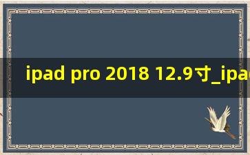 ipad pro 2018 12.9寸_ipad pro 2018 12.9寸玩吃鸡